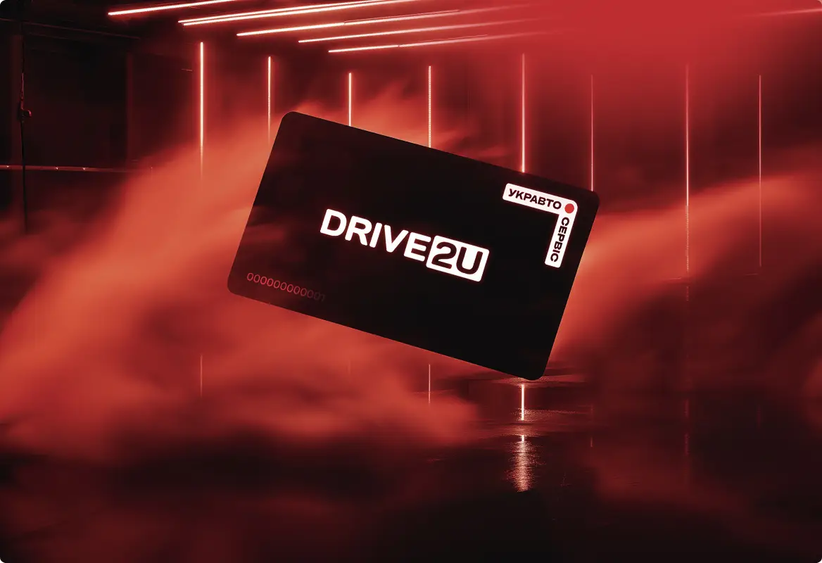 Програма лояльноcті Drive2U